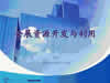 会展资源开发与利用视频教程 43讲 上海交通大学